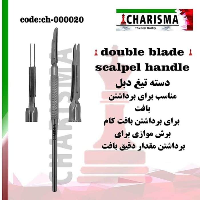 دسته بیستوری دو تیغه دنتال دیوایس (کاریزما)