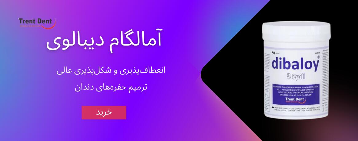 خرید آمالگام دیبالوی
