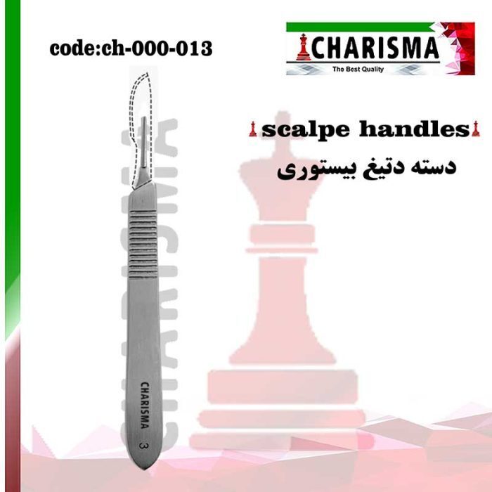 دسته بیستوری (تیغ) دنتال دیوایس (کاریزما)