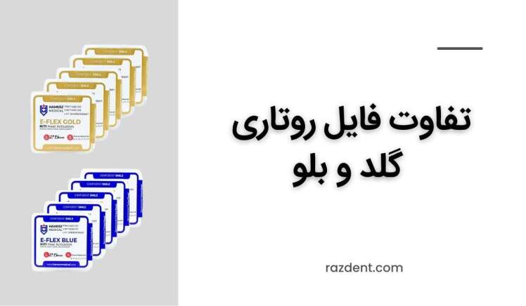 تفاوت فایل روتاری گلد و بلو