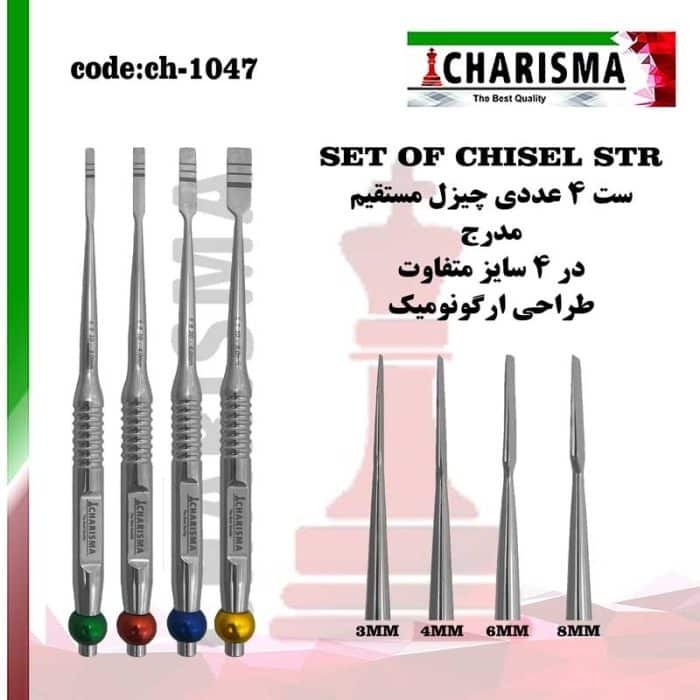 ست چیزل مستقیم دنتال دیوایس (کاریزما)