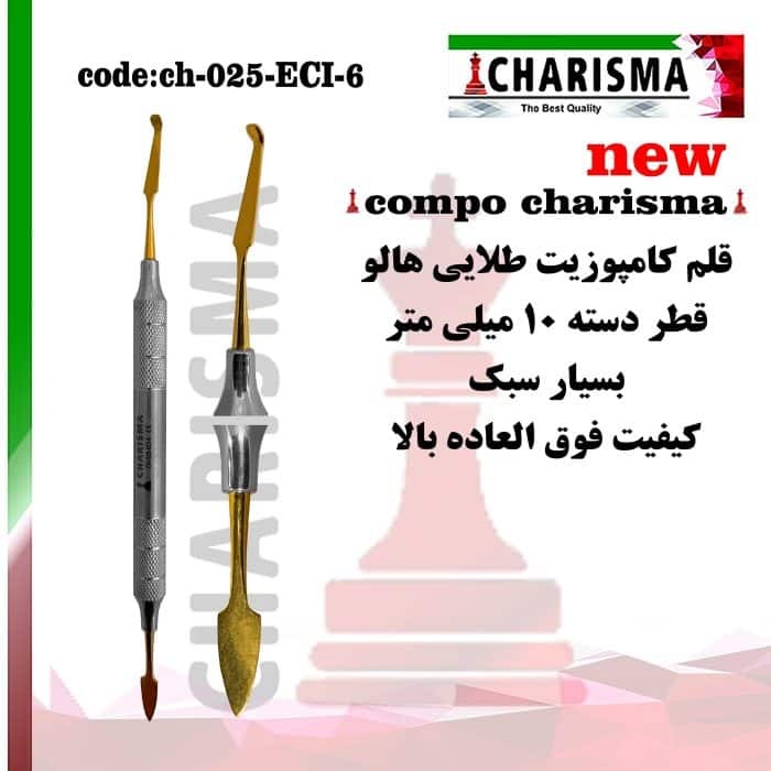 قلم کامپوزیت قدامی دنتال دیوایس (کاریزما)