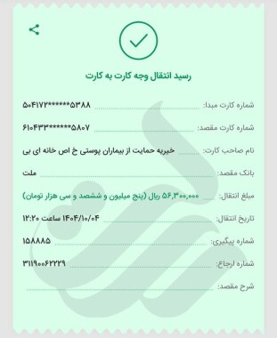 مبلغ 5/630/000 تومان به خیریه حمایت از بیماران پوستی خاص (پروانه) خانه ای بی واریز شد.(آذر 1404)