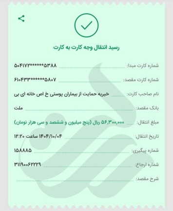 مبلغ 5/630/000 تومان به خیریه حمایت از بیماران پوستی خاص (پروانه) خانه ای بی واریز شد.(آذر 1404)