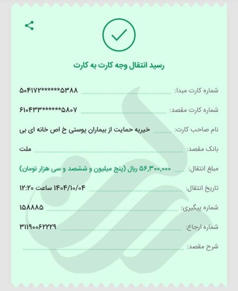 مبلغ 5/630/000 تومان به خیریه حمایت از بیماران پوستی خاص (پروانه) خانه ای بی واریز شد.