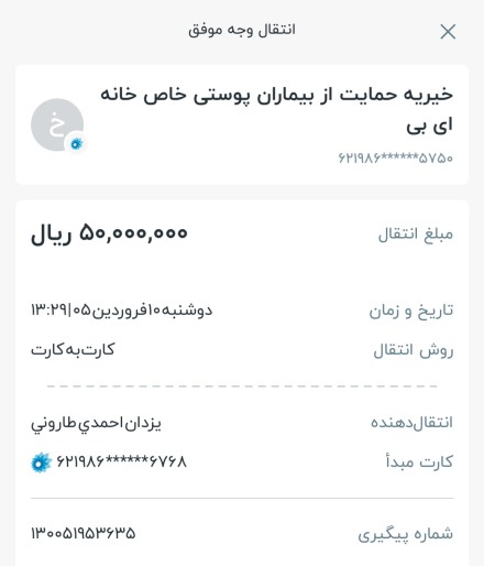 مبلغ 5 تومان به خیریه حمایت از بیماران پوستی خاص (پروانه) خانه ای بی واریز شد.(اسفند 1404)