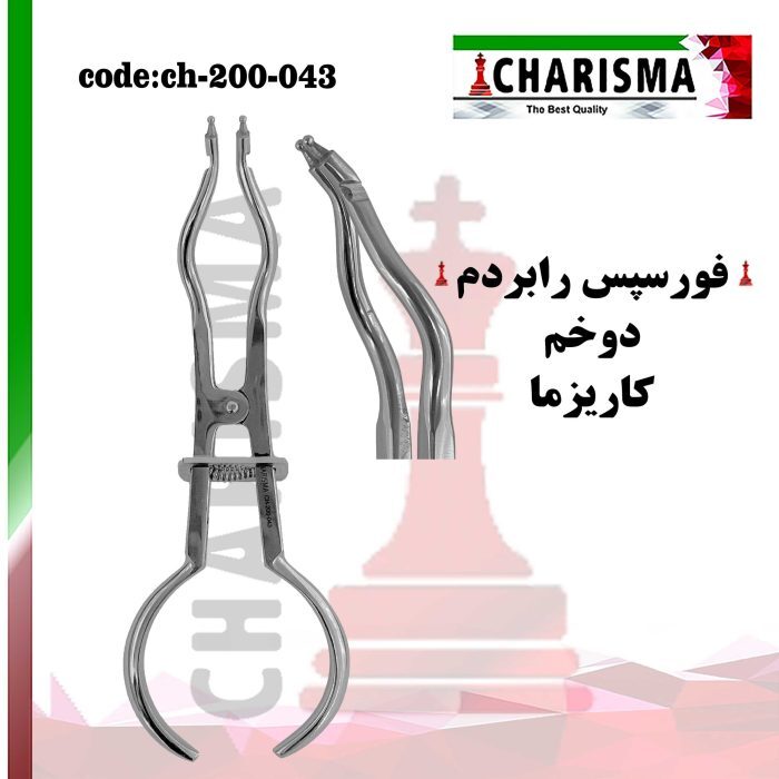 فورسپس رابردم دوخم دنتال دیوایس (کاریزما)