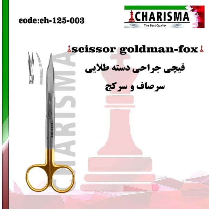 قیچی جراحی دسته طلایی دنتال دیوایس (کاریزما)