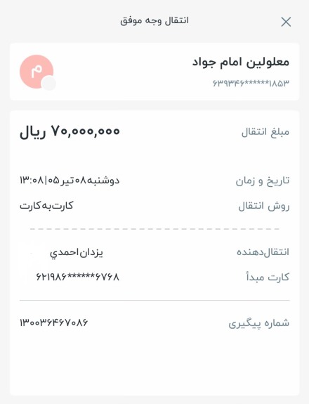 مبلغ 7 میلیون تومان برای کمک به موسسه معلولین امام جواد واریز شد. (خرداد 1405)