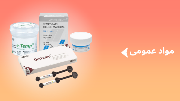 خرید خمیرپانسمان و مواد عمومی دندانپزشکی