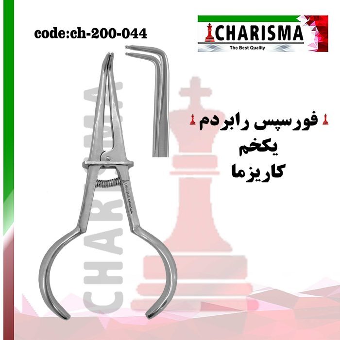 فورسپس رابردم یکخم دنتال دیوایس (کاریزما)