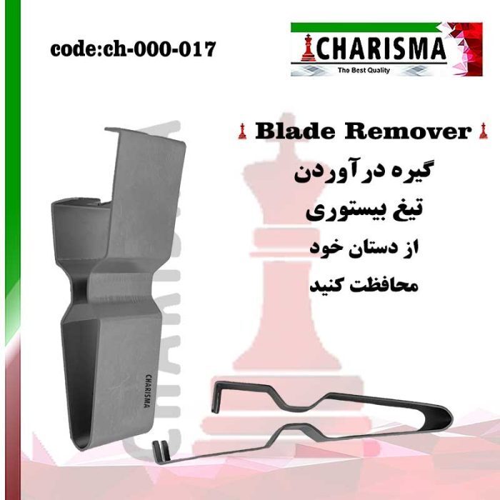 گیره دراوردن تیغ بیستوری دنتال دیوایس (کاریزما)