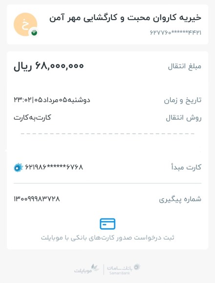 مبلغ 6.8 میلیون تومان برای کمک به درمان کودک سرطانی واریز شد. (تیر 1405)