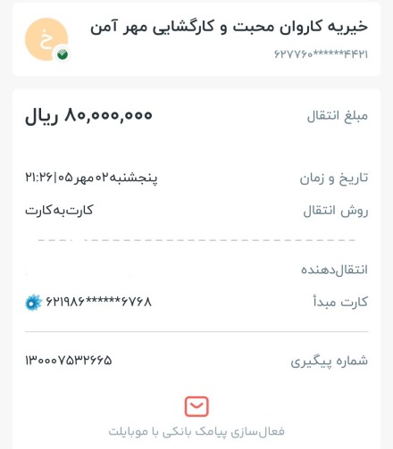 مبلغ 8 میلیون تومان برای کمک به درمان کودک سرطانی واریز شد. (شهریور 1405)