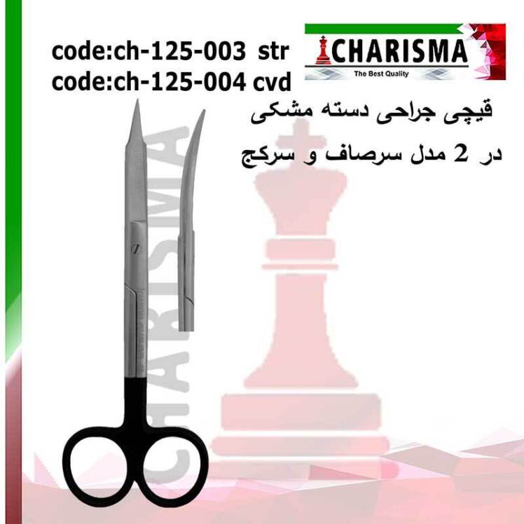 قیچی جراحی دسته مشکی دنتال دیوایس (کاریزما)