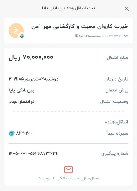 مبلغ 7 میلیون تومان برای کمک به درمان کودک سرطانی واریز شد. (مرداد 1405)
