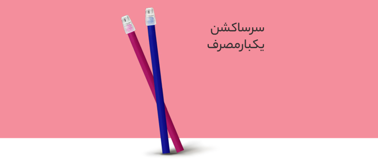 سرساکشن اوریس تک