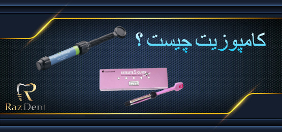 کامپوزیت دندانی چیست ؟